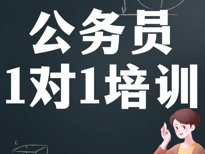 公考培训机构，公考备考，公务员考试，省考国考介绍