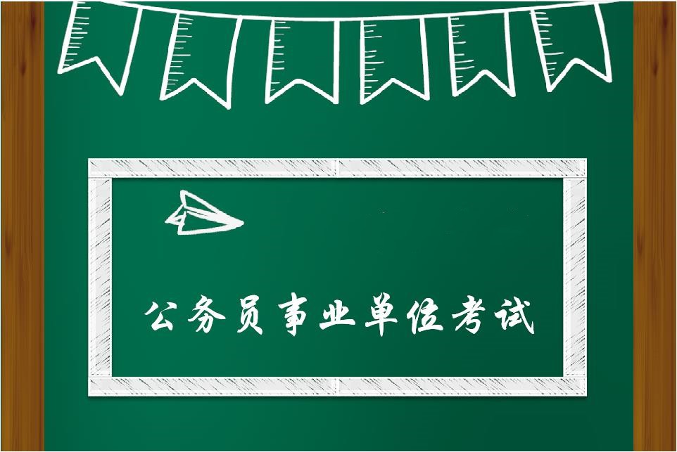 公考培训机构，公考备考，公务员考试，省考国考介绍