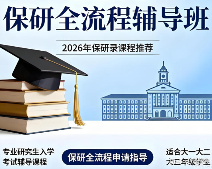 保研辅导机构