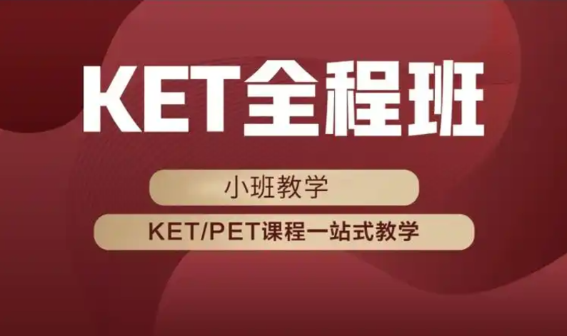 上海KET冲刺机构10大排名家长推荐top一览