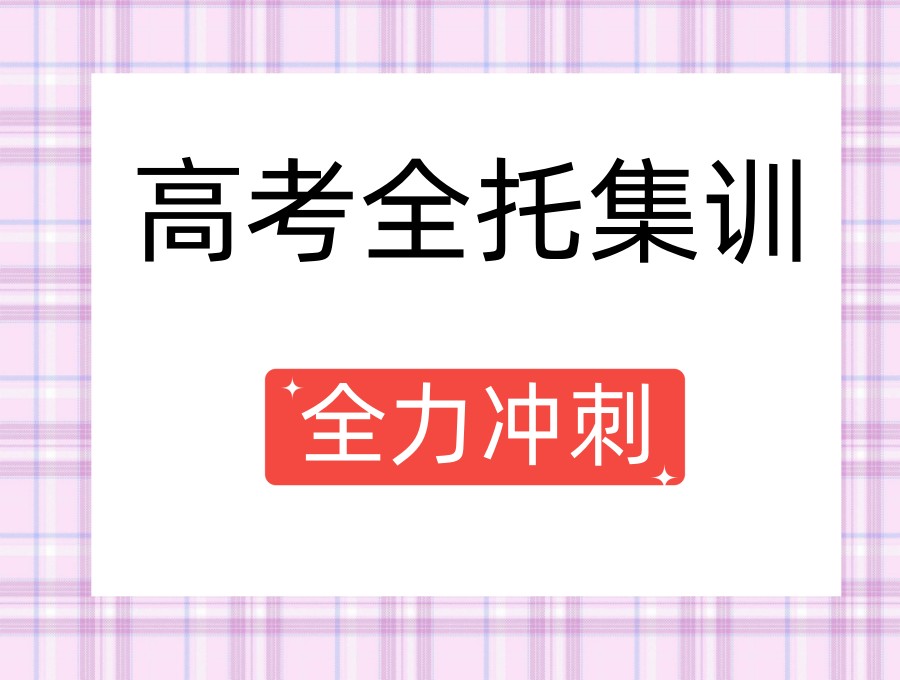 Top10更新宁波高三全托集训班口碑排名表:冲刺高考,圆梦大学.jpg
