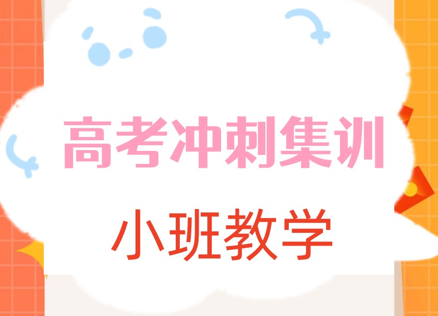 Top10更新宁波高三全托集训班口碑排名表:冲刺高考,圆梦大学.jpg