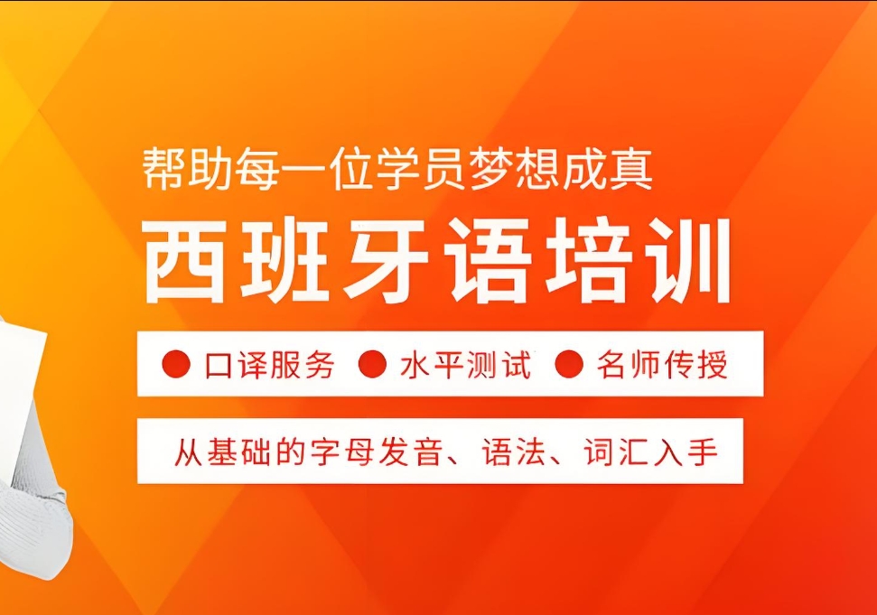 外语培训机构，小语种培训，西班牙语学习，西班牙语口语