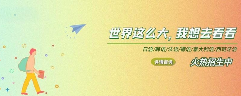 外语培训机构，小语种培训，西班牙语学习，西班牙语口语