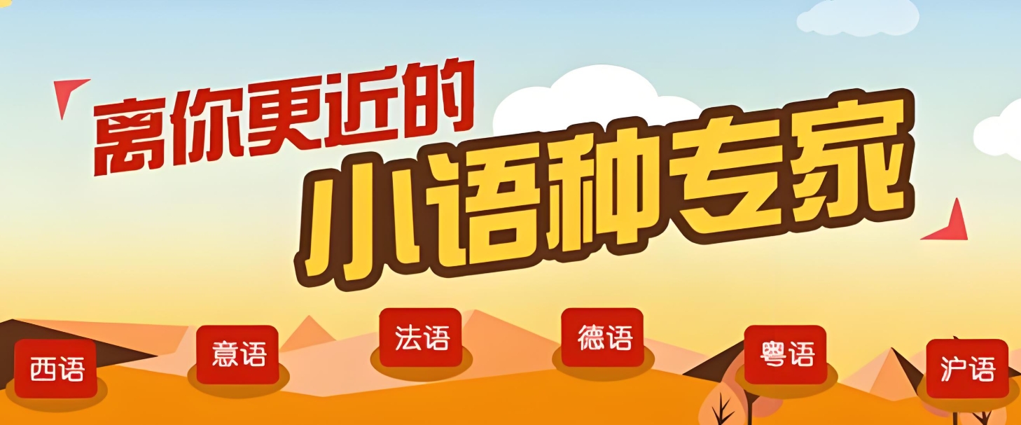 外语培训机构，小语种培训，西班牙语学习，西班牙语口语