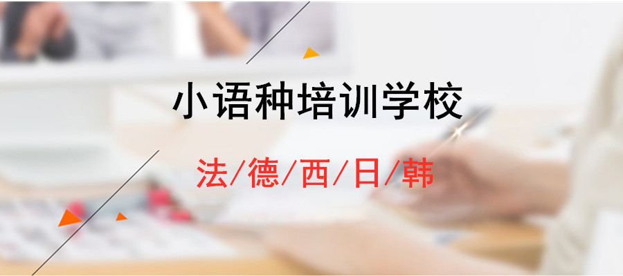 外语培训机构，小语种培训，西班牙语学习，西班牙语口语