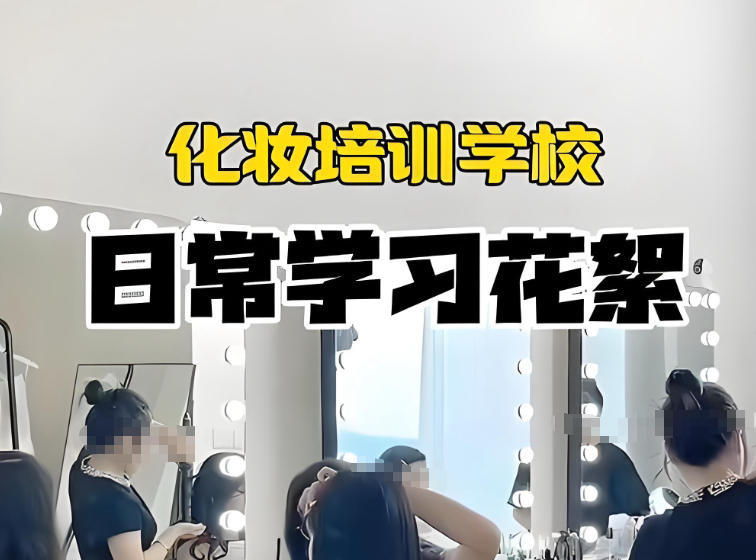 南京彩妆培训学校