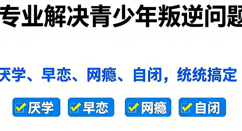 全封闭式叛逆教育学校