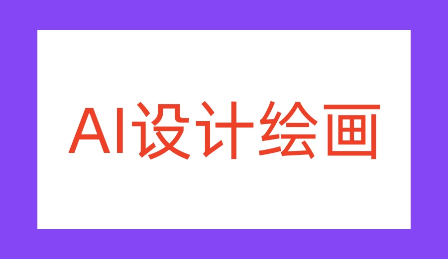 2026人工智能AI绘画设计培训学校哪家好top10排名公布.jpg