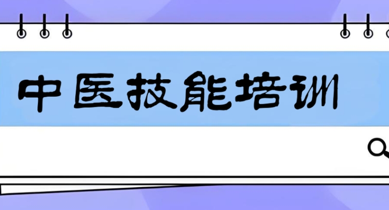 中医技能培训