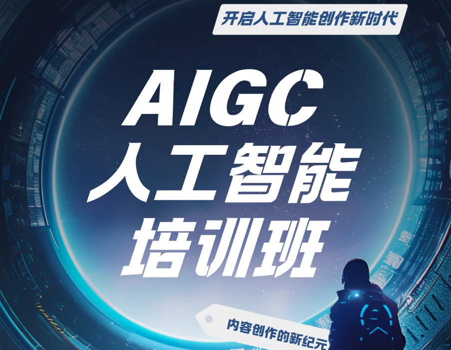 AIGC培训学校