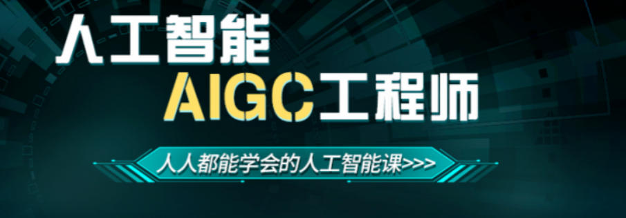 AIGC培训学校