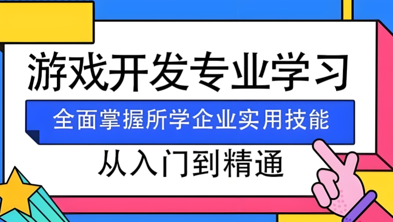 游戏开发制作培训