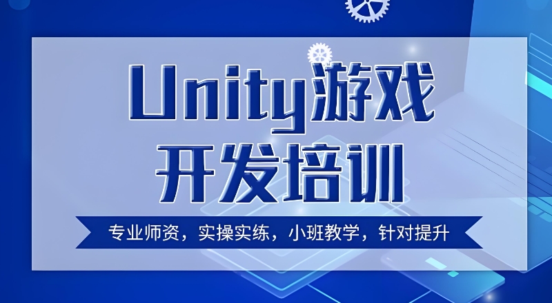 游戏开发培训