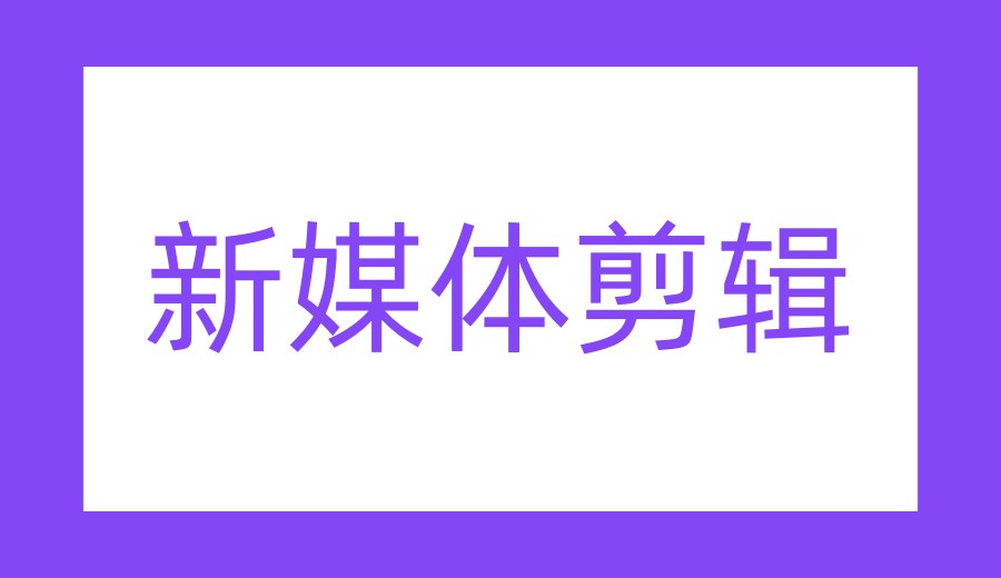 新媒体/影视剪辑培训机构哪家好？2026更新十大排名及优势介绍.jpg