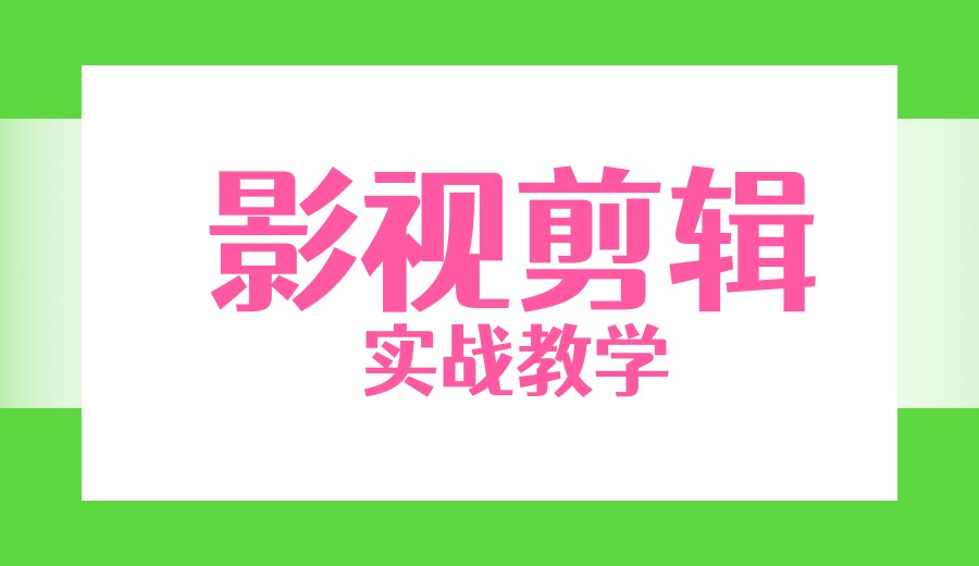 新媒体/影视剪辑培训机构哪家好？2026更新十大排名及优势介绍。jpg