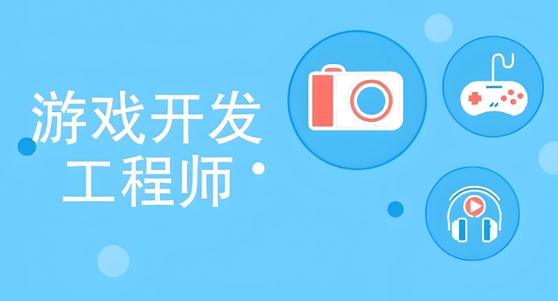 游戏开发工程师
