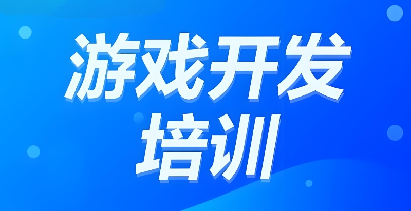 游戏开发