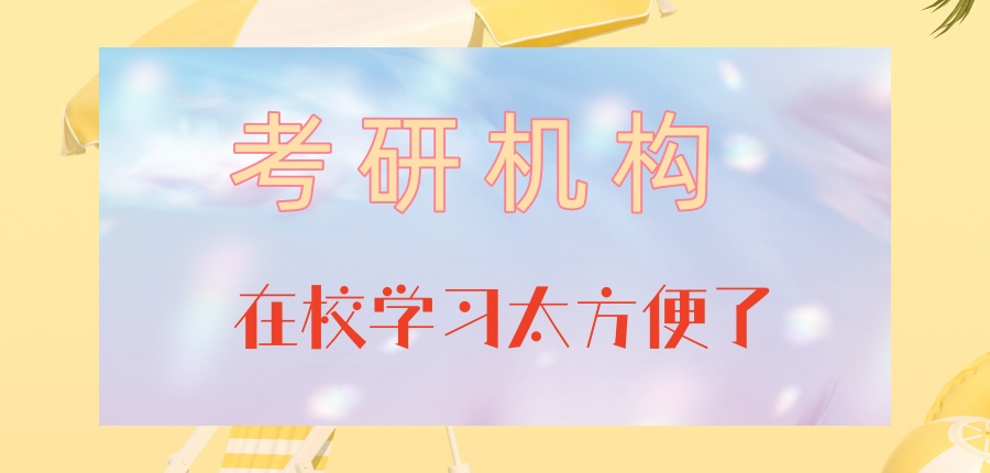 在校学习太方便了-西安中公考研机构在哪里_中公考研