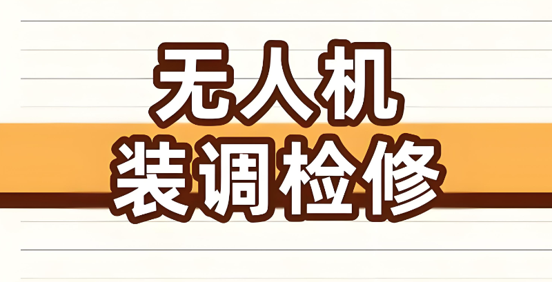 无人机组装调试与检修