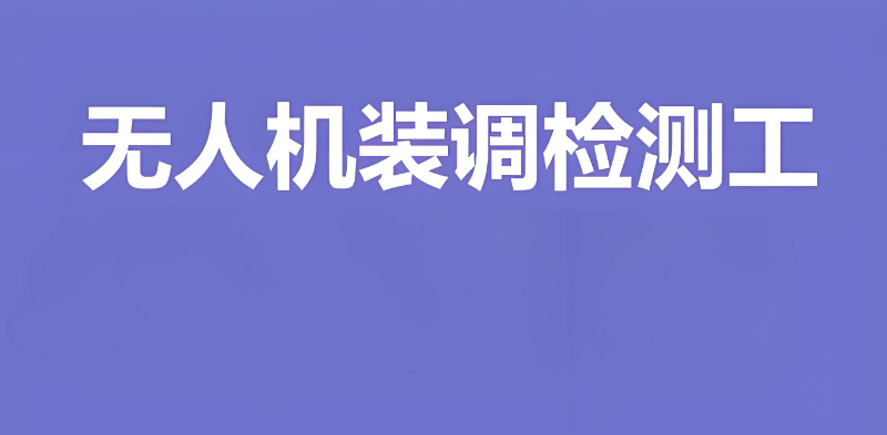 无人机装调检修工
