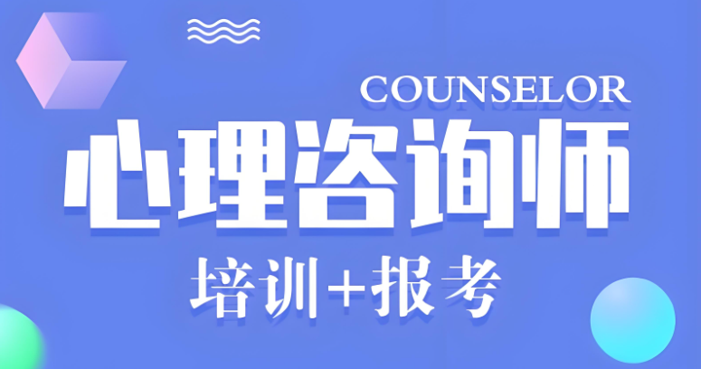 心理咨询师考证培训机构