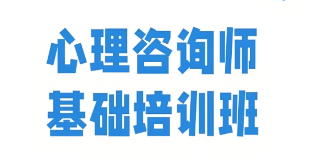 心理咨询师考证培训机构
