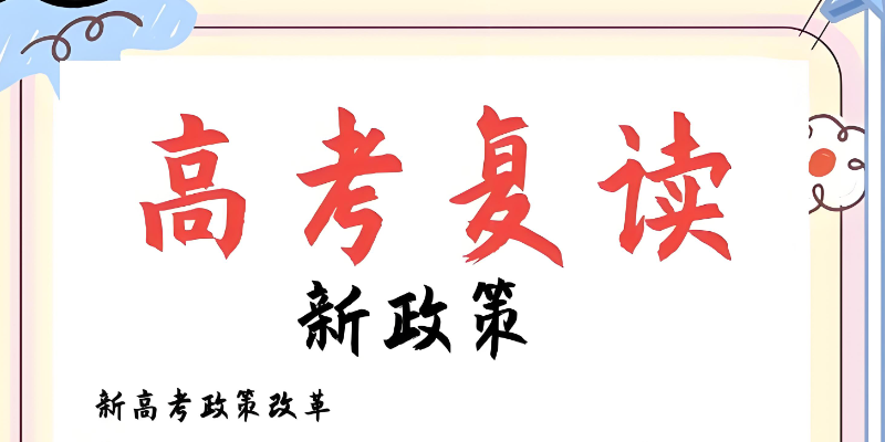 高考复读