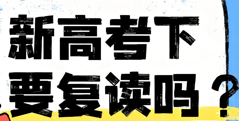 高考复读班培训机构