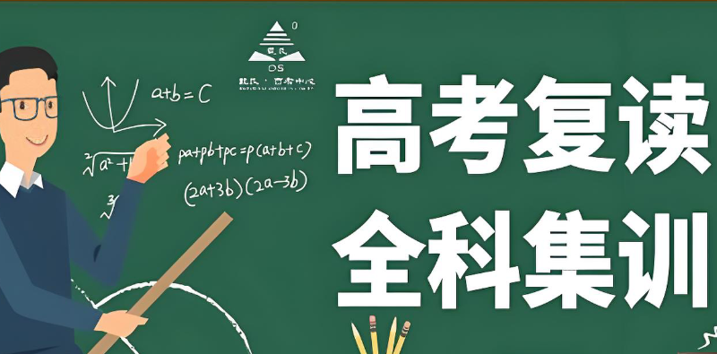 高考复读培训