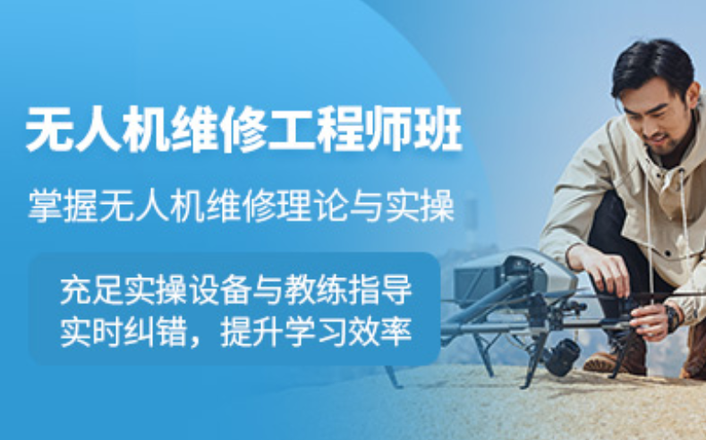无人机维修技术培训机构