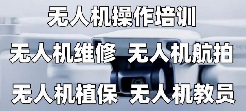 无人机维修技术培训机构