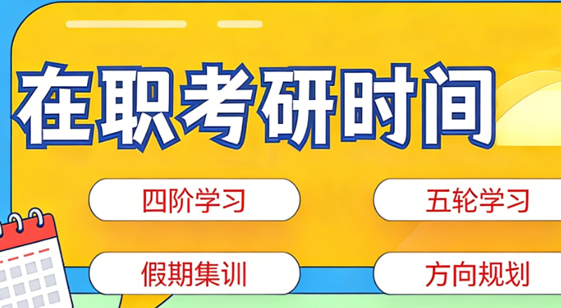 在职考研