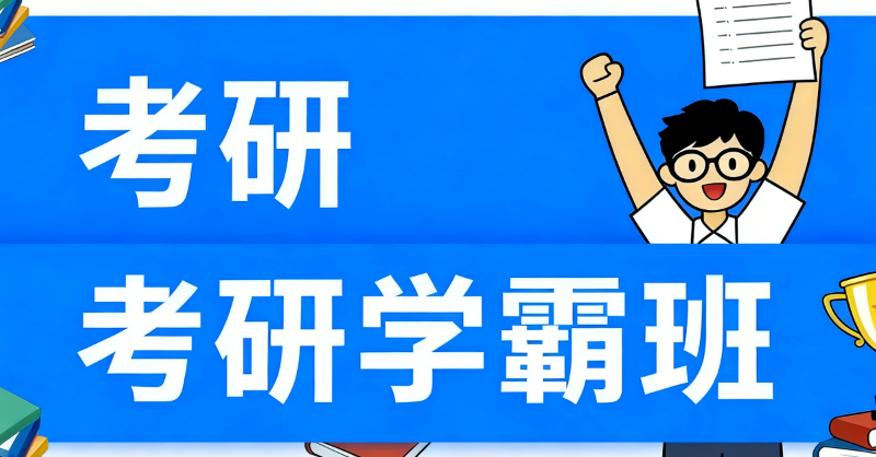 考研机构