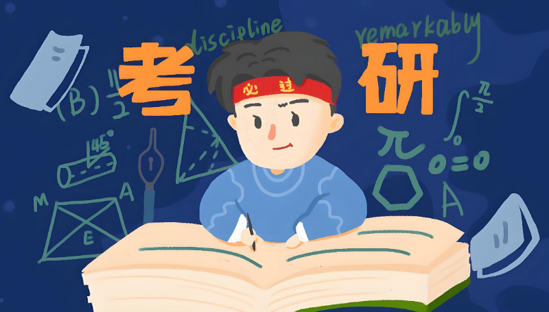 考研辅导