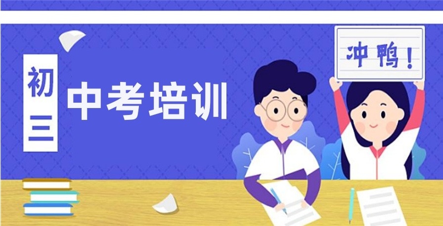 中考冲刺辅导机构