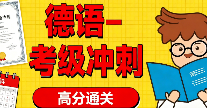 德语a1培训班
