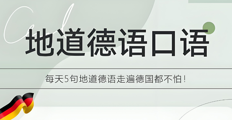 德语培训