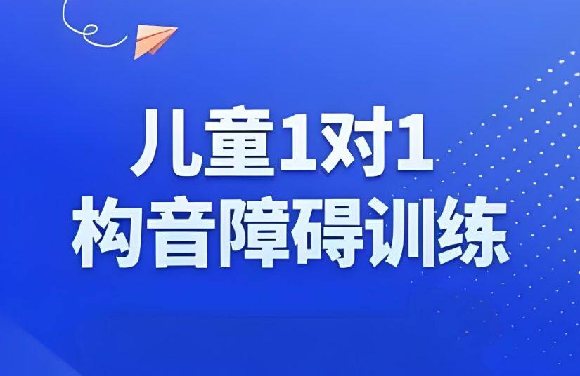 儿童语言康复训练中心