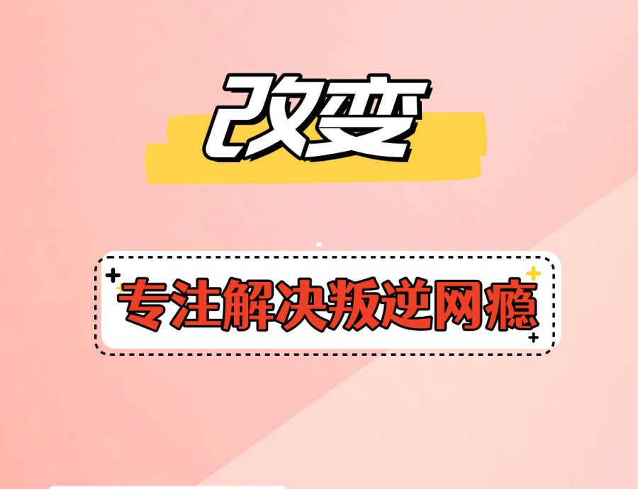 武汉Top10更新叛逆少年矫正学校大揭秘:家长口碑下的明智之选!.jpg
