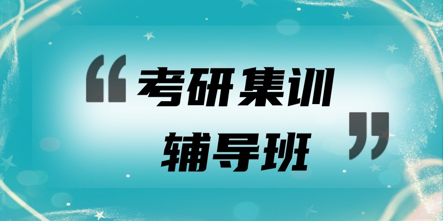 寄宿考研机构