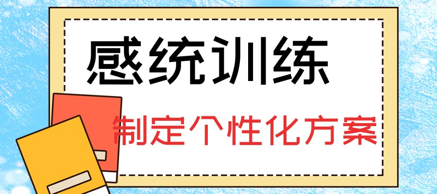 成都儿童感统训练机构