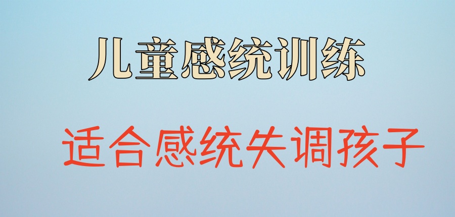 感统训练机构