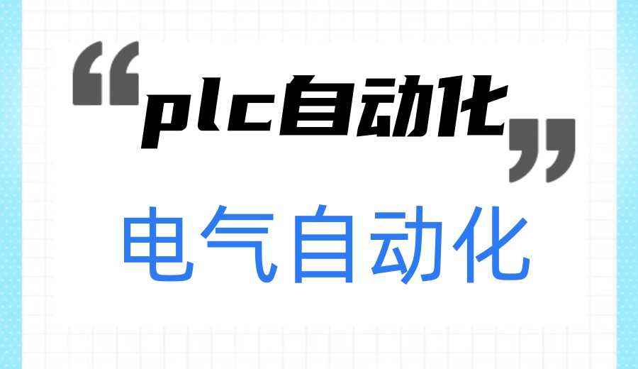 苏州西门子plc电气编程培训班哪个好?更新2026排行前十名单一览.jpg