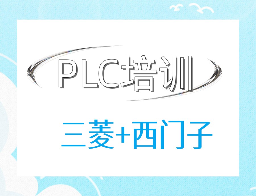 苏州西门子plc电气编程培训班哪个好?更新2026排行前十名单一览.jpg
