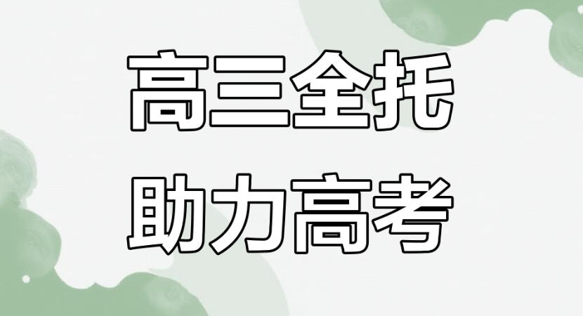 高三补习辅导机构