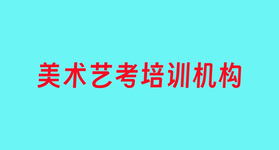 郑州比较好的美术艺考专业课培训机构2026年一览top排名