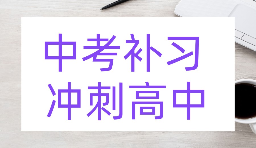 冲刺高中→四川成都中考补习口碑好的十大机构名单公布.jpg