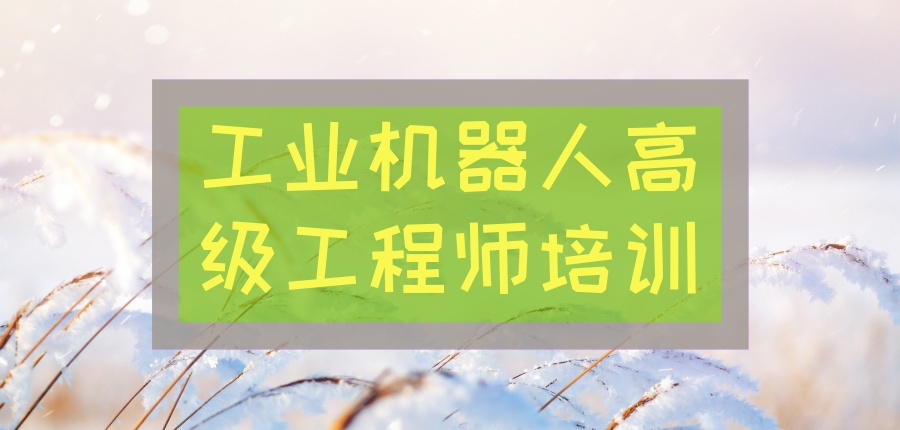 工业机器人高级工程师培训.jpg