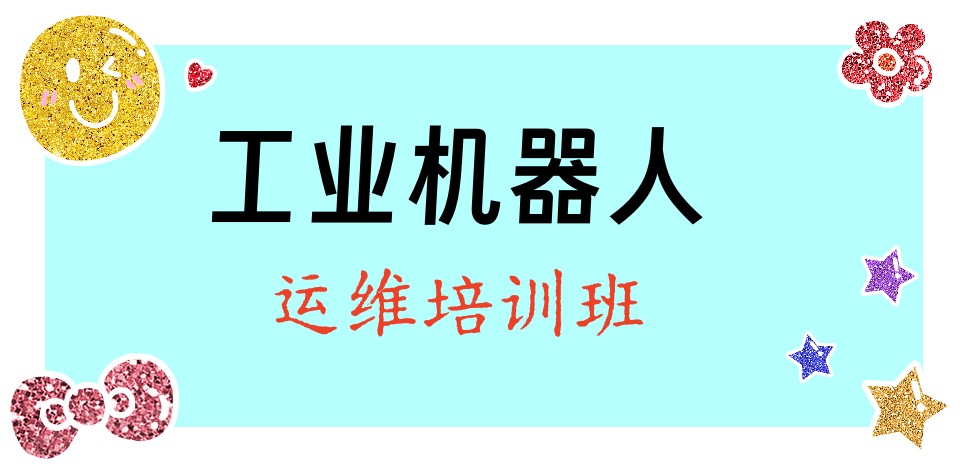 工业机器人培训机构.jpg